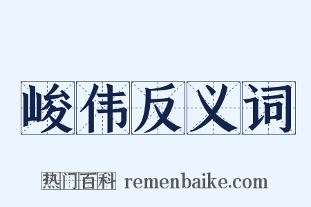 峻伟反义词是什么意思的图片